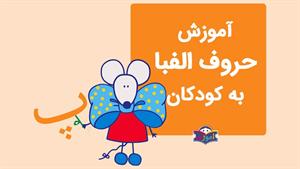آموزش الفبای فارسی به کودکان با شعر - آموزش حرف پ