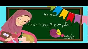 ترانه کودکانه روز معلم مبارک