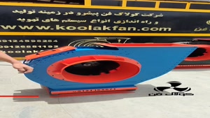 تولیدکننده انواع فن سانتریفیوژ در شیراز شرکت کولاک فن