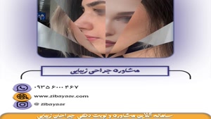 جراحی زیبایی در تهران عکس قبل و بعد