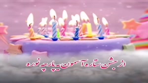 کلیپ تولد خردادی / کلیپ خواهرم تولدت مبارک