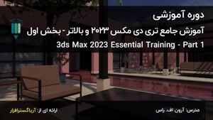 آموزش فارسی جامع 3DS Max 2023 و بالاتر – بخش اول - آریاگستر