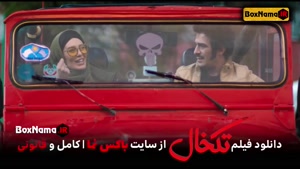 دانلود فیلم سینمایی تکخال ( تکخال فیلم سینمایی طنز ایرانی جد