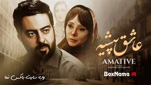 دانلود فیلم سینمایی عاشق پیشه (AsheghPishe) فیلم جدید ایرانی