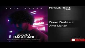 Amir Mahan - Doost Dashtani / امیر ماهان - دوست داشتنی