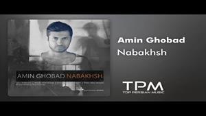 Amin Ghobad - Nabakhsh - آهنگ نبخش از امین قباد