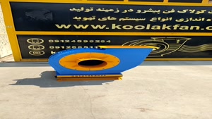 ساخت و نصب انواع فن سانتریفیوژ در شیراز شرکت کولاک فن