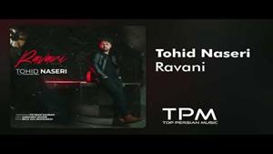 Tohid Naseri - Ravani - آهنگ روانی از توحید ناصری