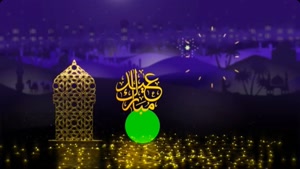 کلیپ پیشاپیش عید قربان مبارک / کلیپ تبریک عید قربان