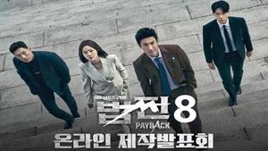 سریال کره ای تسویه حساب – Payback - قسمت 8
