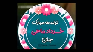 کلیپ خرداد ماهی جان تولدت مبارک / کلیپ جدید تولد