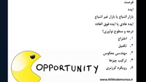 تعریف فرصت در کارآفرینی، کسب و کار و مدیریت | علی خادم الرضا