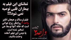 فیلم ترسناک جدید واحد 2 با بازی مهران احمدی