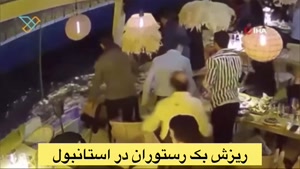 فیلم ریزش وحشتناک یک رستوران در ترکیه