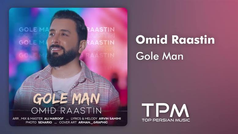 Omid Rastin - Gole Man - آهنگ گل من از امید راستین