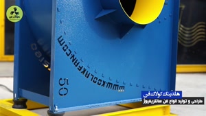 طراحی و تولید انواع فن سانتریفیوژ در تهران09121865671