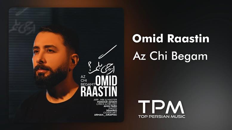 Omid Rastin - Az Chi Begam - آهنگ از چی بگم از امید راستین
