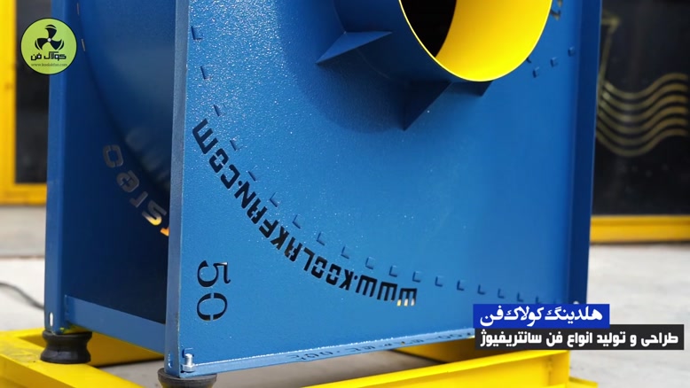 تولید انواع فن سانتریفیوژ فشار قوی در شیراز شرکت کولاک فن