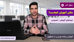 آموزش طراحی سایت در اصفهان | مکان آموزش؟ | سایت من