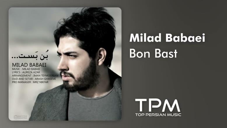 Milad Babaei - Bon Bast - آهنگ بن بست از میلاد بابایی