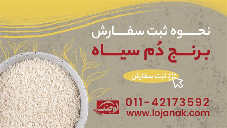 خرید برنج دم سیاه - لوجنک
