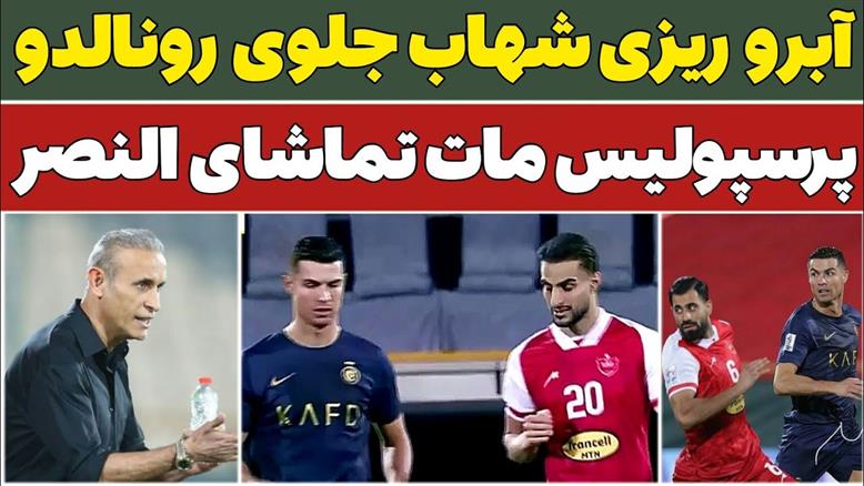 خلاصه بازی پرسپولیس 0 النصر 2_درخواست شهاب به رونالدو