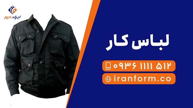 خرید لباس کار - ایران فرم