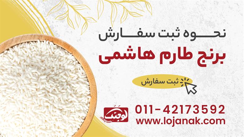 خرید برنج طارم هاشمی - لوجنک