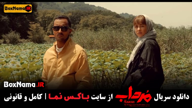 تماشای قسمت اول سریال مرداب (الیکا ناصری و محمود نظرعلیان)