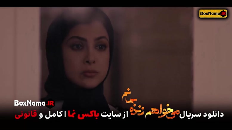 دانلود سریال عاشقانه میخواهم زده بمانم سحر دولتشاهی