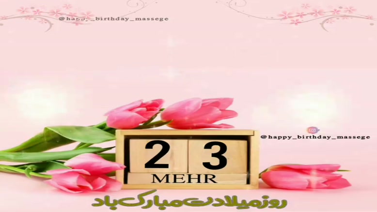 کلیپ تبریک تولد شاد و جدید/کلیپ تولدت مبارک 23 مهر