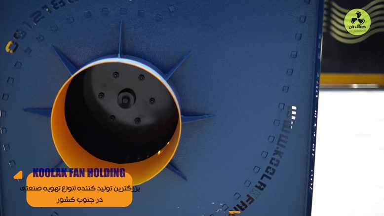 تولید کننده انواع اگزاست فن در شیراز 09177002700