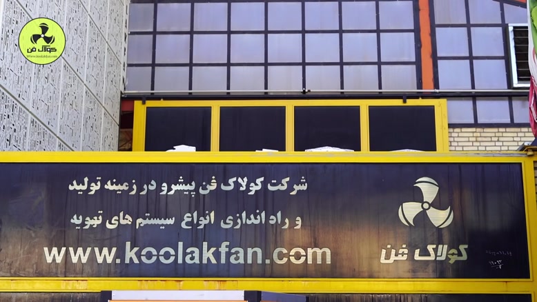 تولید کننده باکس فن رستورانی در تهران 09121865671
