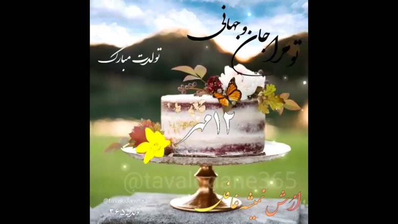کلیپ تولد 12 مهر / کلیپ رفیق مهر ماهی تولدت مبارک