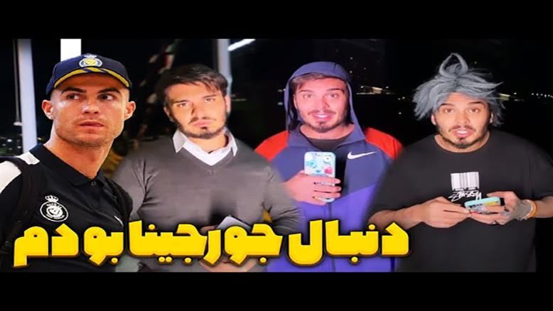 طنز کامیار - حواشی سفر رونالدو به ایران