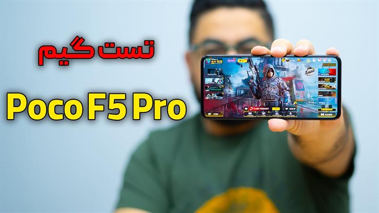 تست گیم پوکو اف 5 پرو | Poco F5 Pro Gaming Test