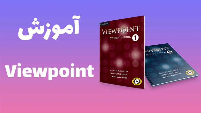 آموزش زبان انگلیسی با کتاب Viewpoint
