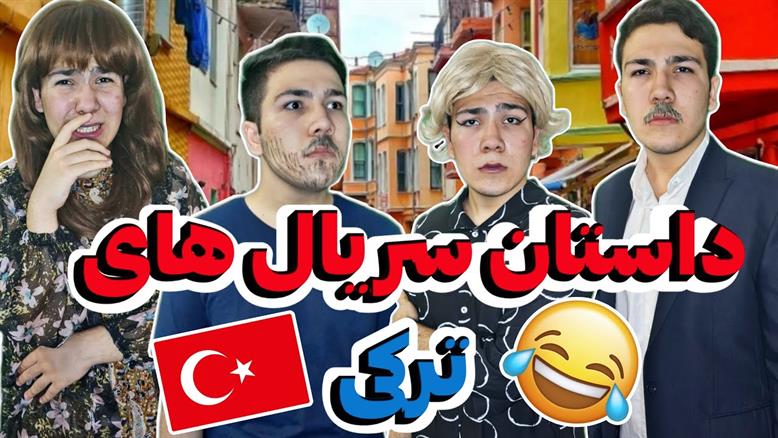 کلیپ طنز امیر ممدو / داستان 99 درصد سریال های ترکیه ای