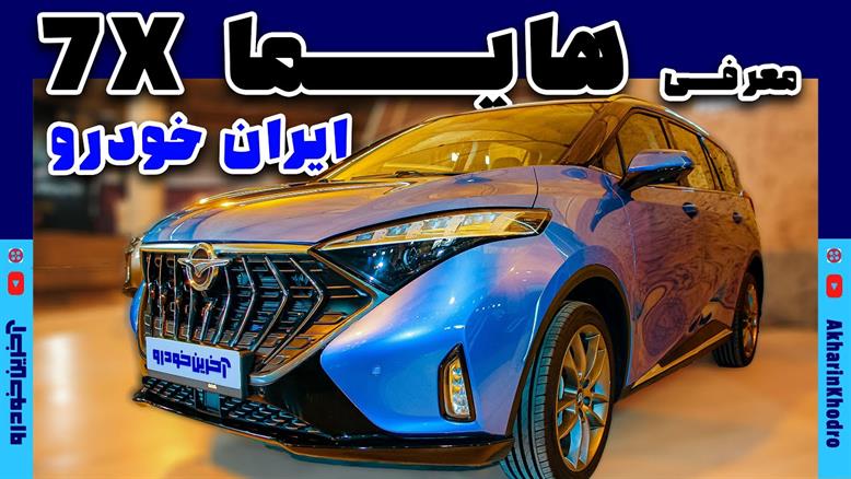 هایما 7X ایران خودرو | Haima 7X