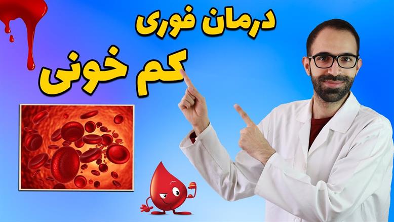 درمان کم خونی | علت کم خونی
