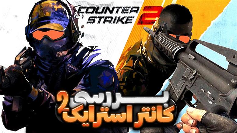 بررسی بازی کانتر استرایک 2 | Counter Strike 2 Review