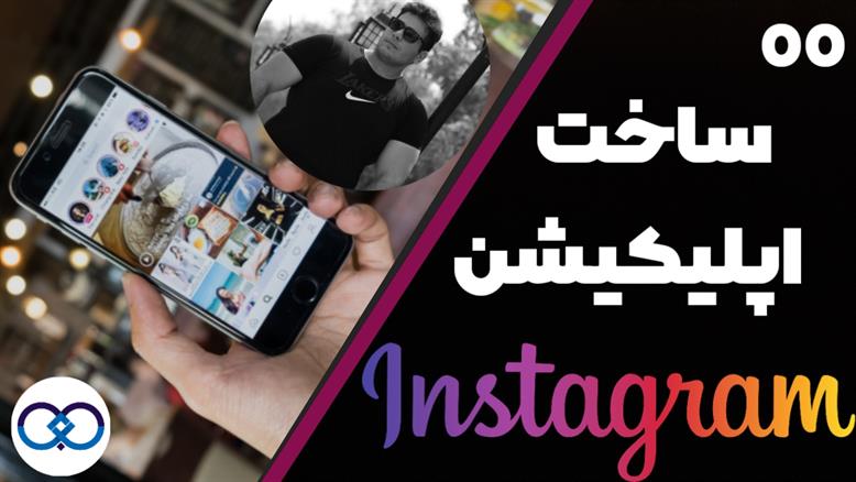 بخش 00 : معرفی ساخت اپلیکیشن Instagram تب خانه