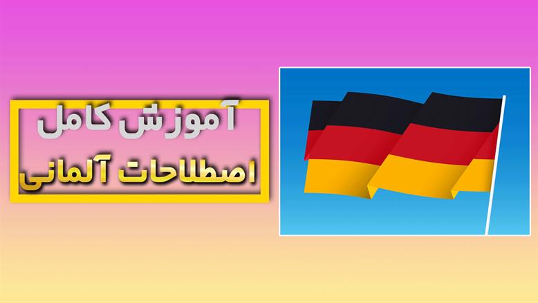 نکات و ترفندهای یادگیری اصطلاحات مفید زبان آلمانی