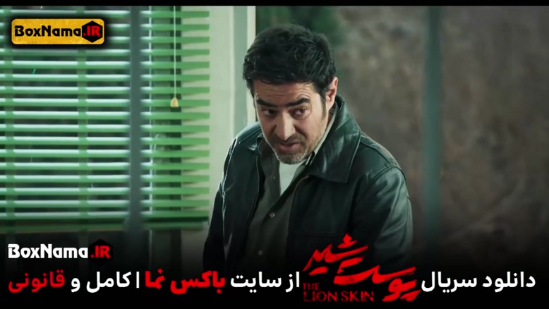 پوست شیر 3 قسمت 5 (سریال پوست شیر 21) شهاب حسینی