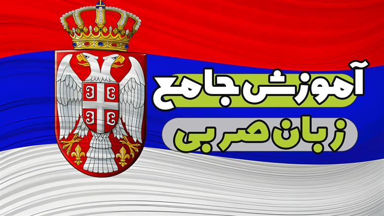 راهنمای عالی برای آموزش زبان صربی از مبتدی تا پیشرفته