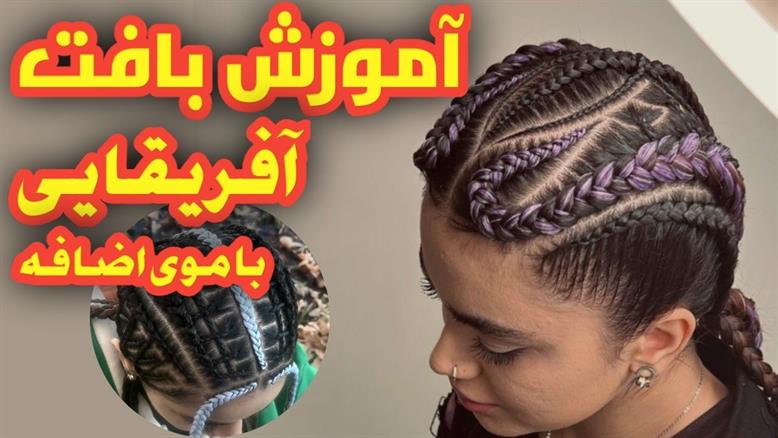 آموزش بافت مو آفریقایی یا کف سری با موی اضافه - 1