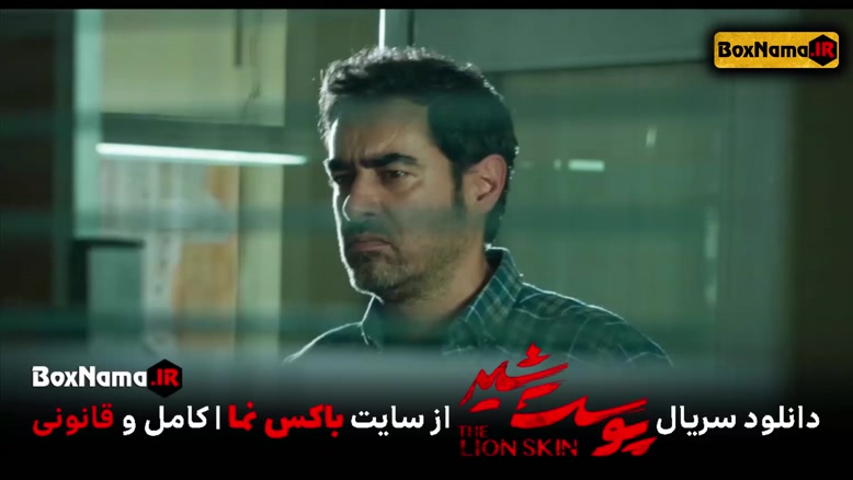 پوست شیر 2 قسمت 7 هفتم (سریال پوست شیر 15) شهاب حسینی
