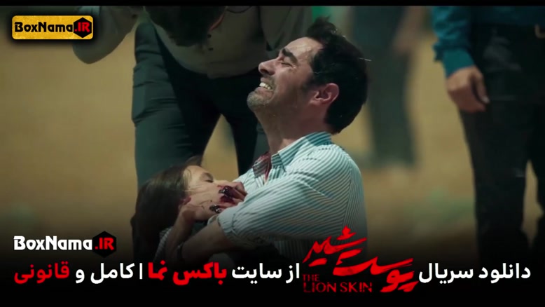 پوست شیر 2 قسمت 5 پنجم (سریال پوست شیر 13) شهاب حسینی
