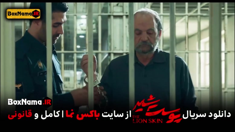 پوست شیر 3 قسمت 4 (سریال پوست شیر 20) شهاب حسینی