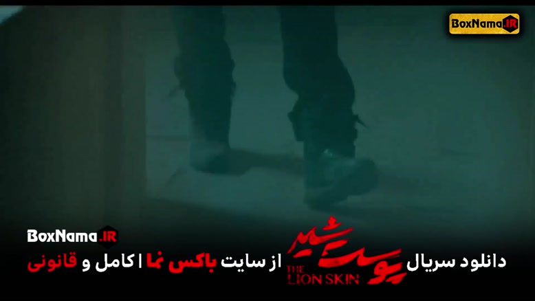 پوست شیر 2 قسمت 8 هشتم (سریال پوست شیر 16) شهاب حسینی